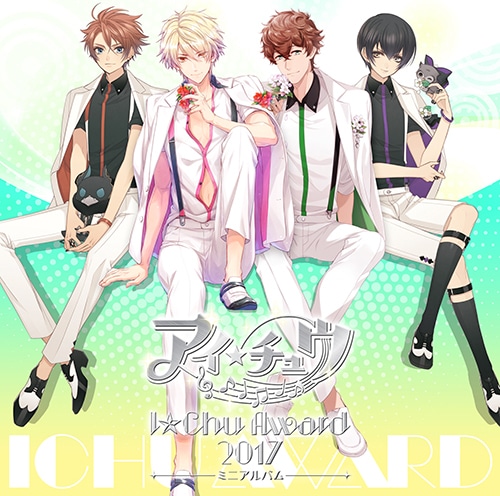 アイ★チュウ　～I★Chu Award 2017ミニアルバム～　通常盤（エビテン限定特典付き） 通常盤（エビテン限定特典付き）