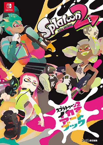 スプラトゥーン2 イカすアートブック（限定特典付き）