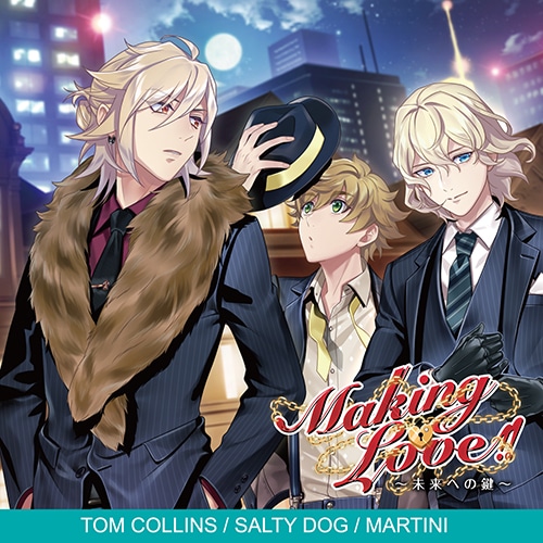 カクテル王子(プリンス)　「Making Love!! ～未来への鍵～」（トム･コリンズ/ソルティ･ドッグ/マティーニ版） トム･コリンズ/ソルティ･ドッグ/マティーニ版