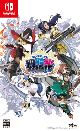 あなたの四騎姫教導譚　ファミ通DXパック　【Switch版】 Switch版