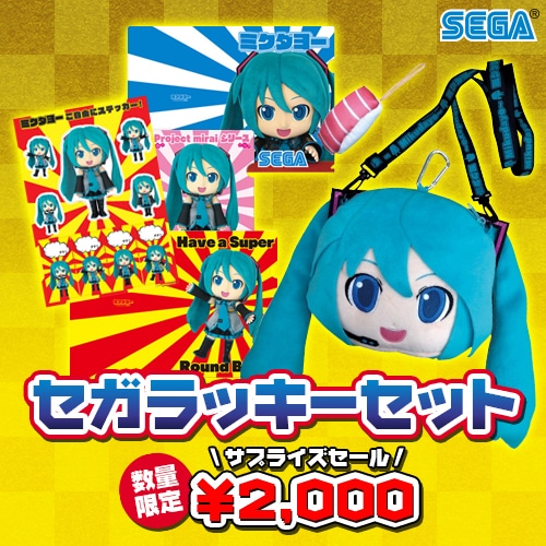 セガラッキーセット(ミクダヨー) ミクダヨー