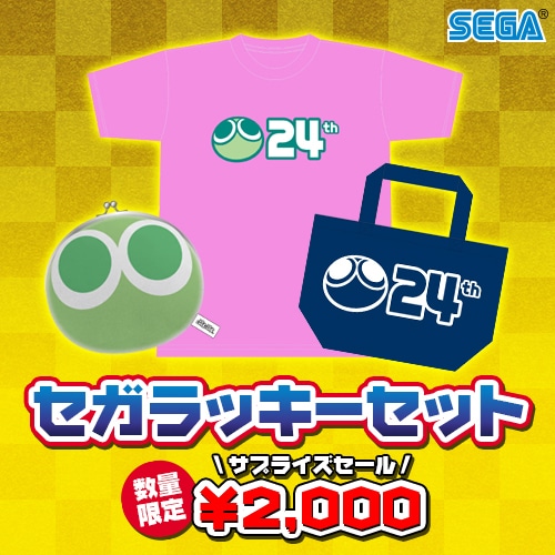 セガラッキーセット(ぷよぷよ) ぷよぷよ