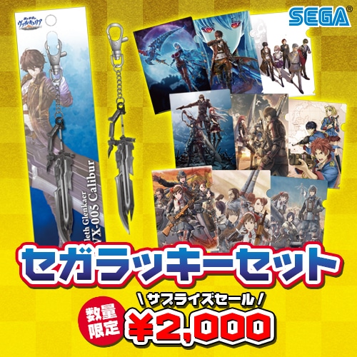 セガラッキーセット(ヴァルキュリア) ヴァルキュリア