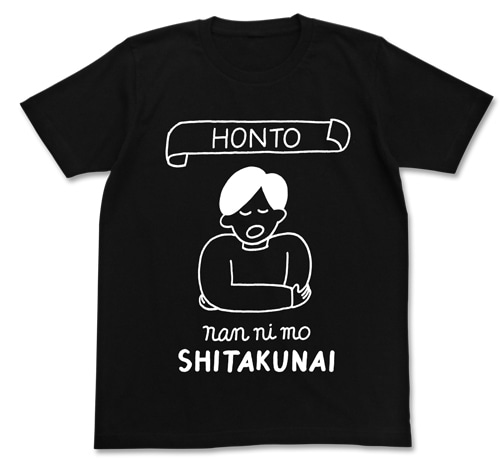 【わかる】ホント、何もしたくないTシャツ/BLACKS S