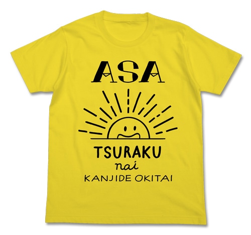 【わかる】朝つらくない感じで起きたいTシャツ/YELLOWS S