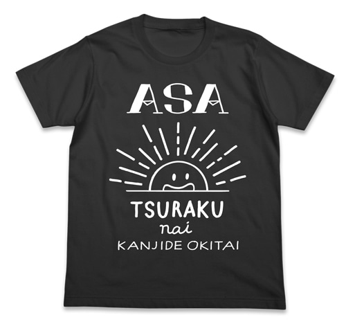 【わかる】朝つらくない感じで起きたいTシャツ/SUMIM M