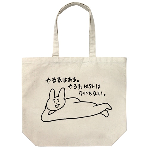 【わかる】やる気はあるラージトート　NATURAL