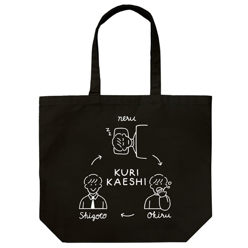 【わかる】繰り返しラージトート　BLACK