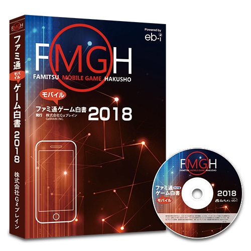 ファミ通モバイルゲーム白書2018　PDF+書籍版セット PDF+書籍版セット