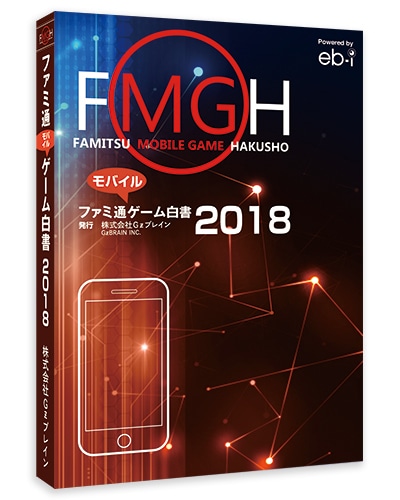 ファミ通モバイルゲーム白書2018　書籍版 書籍版