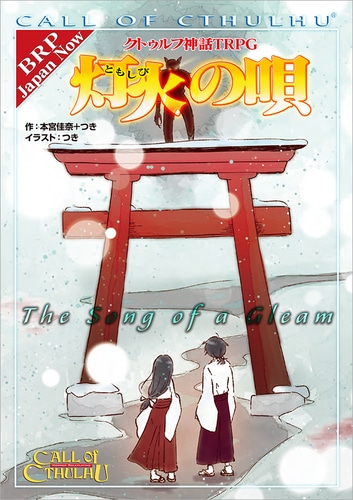 クトゥルフ神話TRPG　シナリオ『灯火の唄』