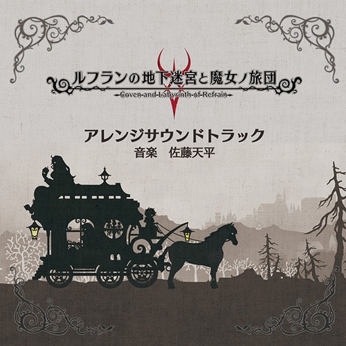 ルフランの地下迷宮と魔女ノ旅団 アレンジサウンドトラック