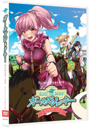 「ガールズジョッキー ラジオステークス」ピクチャードラマDVD 第1巻