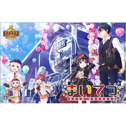 まいてつ -pure station- 特別豪華版 with 抱き枕カバー3Dクリスタルセット（予約特典＆限定特典付き） 特別豪華版 with 抱き枕カバー 3Dクリスタルセット