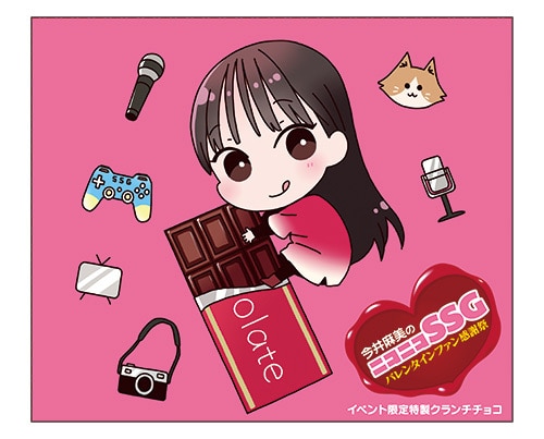 今井麻美のニコニコSSG特製チョコレート