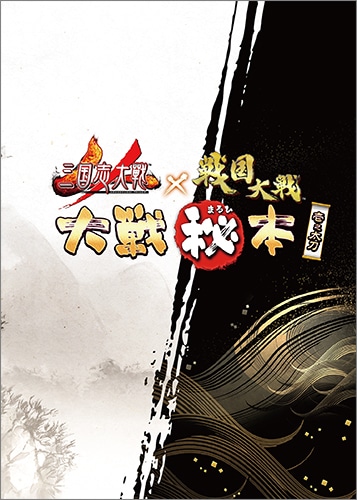 「三国志大戦」×「戦国大戦」 大戦マル秘本 壱之太刀