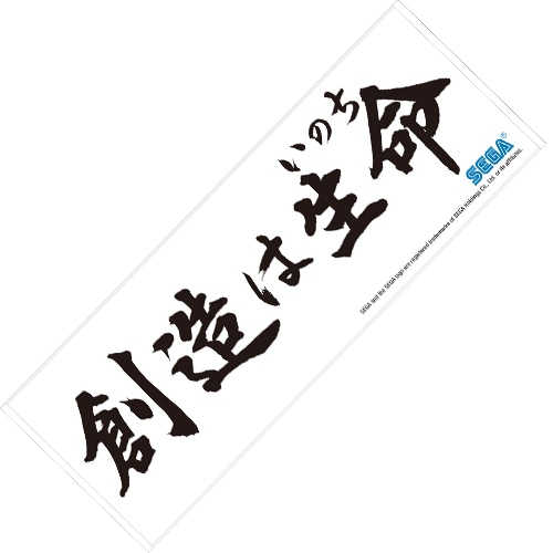 「創造は生命」ビッグスポーツタオル