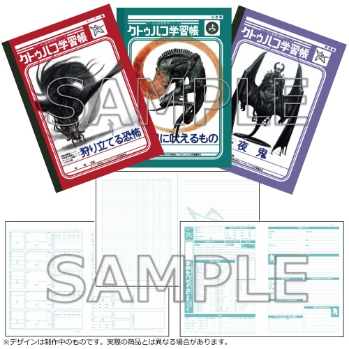 クトゥルフ学習帳 3冊セット