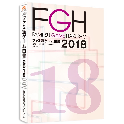 ファミ通ゲーム白書2018 書籍版 書籍版