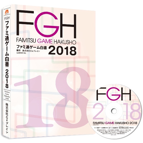 ファミ通ゲーム白書2018 PDF+書籍セット版 PDF+書籍セット版