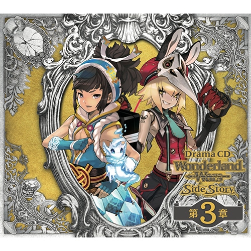 ドラマCD「Wonderland Wars」Side Story 第3章（限定特典付き）