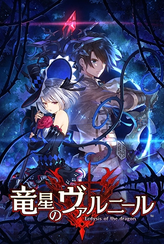 竜星のヴァルニール 限定版 ファミ通DXパック（特典付き） 限定版 ファミ通DXパック