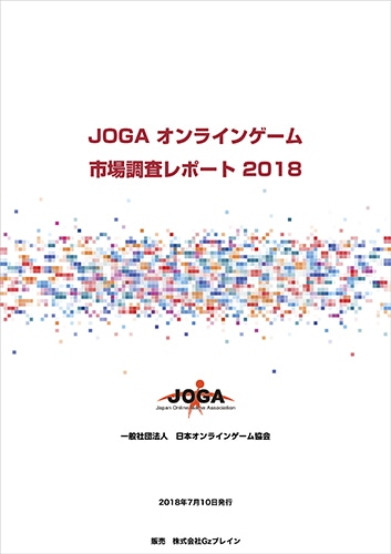 JOGAオンラインゲーム市場調査レポート2018※2025年11月中旬出荷分