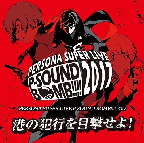 PERSONA SUPER LIVE P-SOUND BOMB !!!! 2017～港の犯行を目撃せよ！～【2枚組CD】 ※2025年11月中旬出荷分 【2枚組CD】
