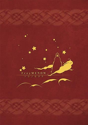 ソラノキヲク　（『拡張少女系トライナリー』）