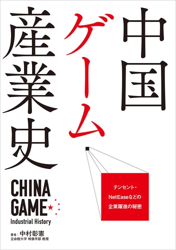 中国ゲーム産業史 テンセント・NetEaseなどの企業躍進の秘密 書籍版※2025年11月中旬出荷分 書籍版