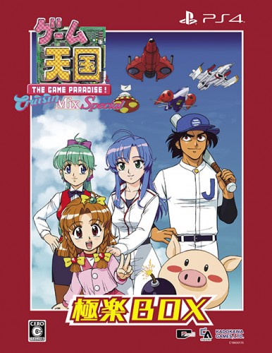 ゲーム天国 CruisinMix Special 極楽BOX　【ショップ限定特典付】 限定版