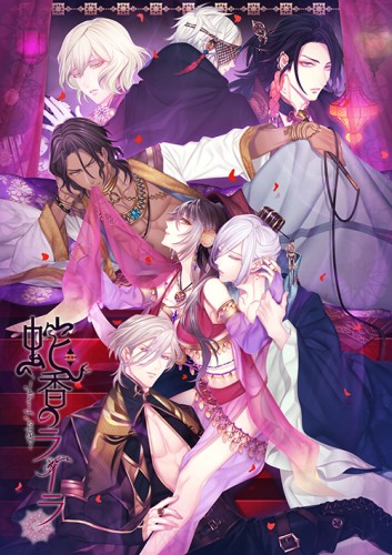 蛇香のライラ ～Allure of MUSK～ 「第三夜　アラビアン・ナイト」 通常版（エビテン限定・予約特典付き） 第三夜 通常版（エビテン限定・予約特典付き）