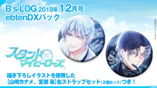 B's-LOG 2018年12月号 ebtenDXパック『スタンドマイヒーローズ』缶ストラップ2個セット DXパック