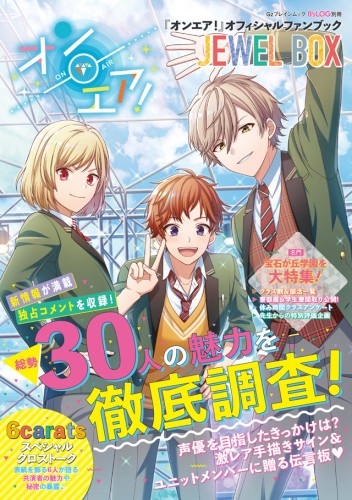 『オンエア！』オフィシャルファンブック JEWEL BOX（特典付き）※2025年11月中旬出荷分 書籍単品