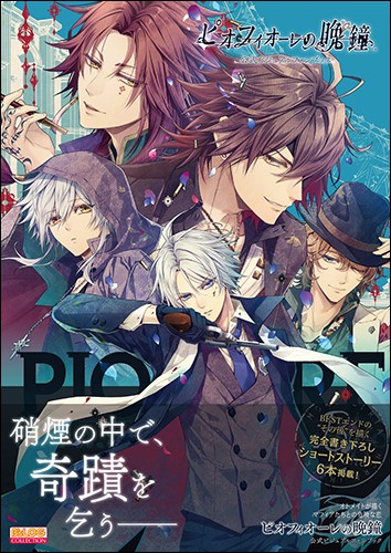 『ピオフィオーレの晩鐘』公式ビジュアルファンブック ebtenDXパック DXパック