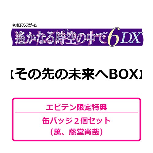 遙かなる時空の中で6 DX その先の未来へBOX（エビテン限定特典付き） その先の未来へBOX