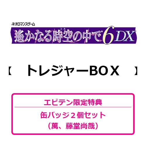 遙かなる時空の中で6 DX トレジャーBOX（エビテン限定特典付き） トレジャーBOX
