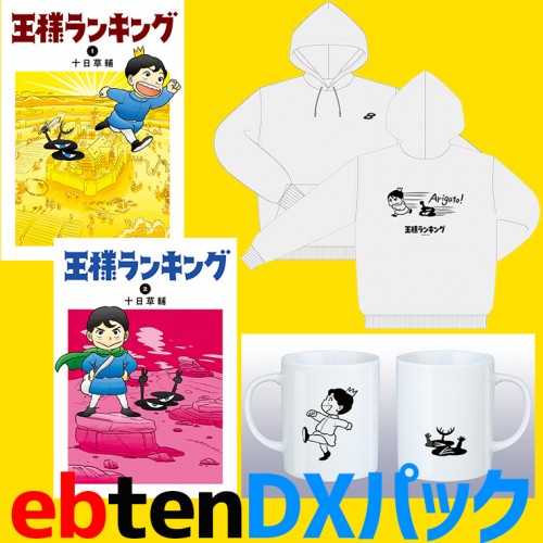 王様ランキング(1)+(2)ebtenDXパックパーカーサイズ：S 1+2 DXパック サイズ：S