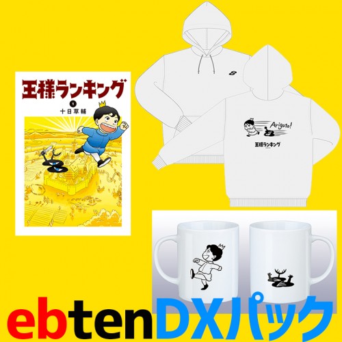 王様ランキング(1)ebtenDXパックパーカーサイズ：M 1 DXパック サイズ：M