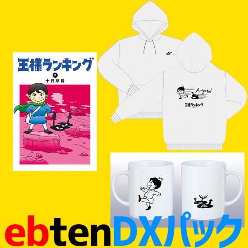 王様ランキング(2)ebtenDXパックパーカーサイズ：L 2 DXパック サイズ：L