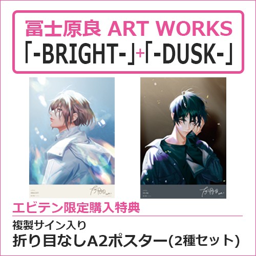 冨士原良 ART WORKS「-BRIGHT-」＋「-DUSK-」セット(エビテン限定特典付き) 限定特典付きセット