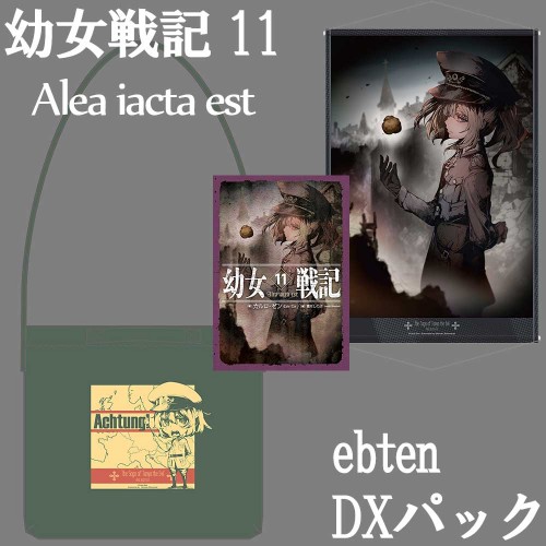 幼女戦記 11 Alea iacta est ebtenDXパック DXパック