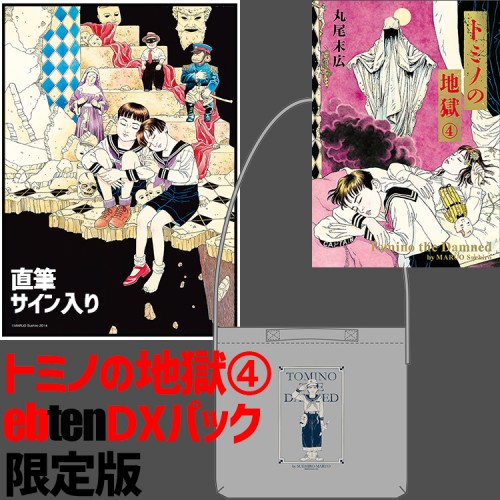 トミノの地獄　4　ebtenDXパック　【直筆サイン入り数量限定版】 DXパック直筆サイン入り数量限定版
