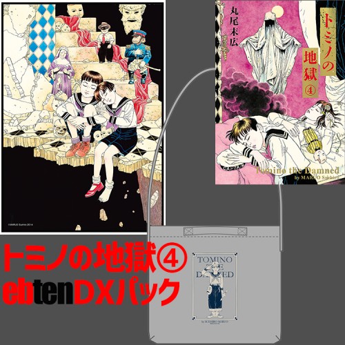 トミノの地獄　4　ebtenDXパック DXパック