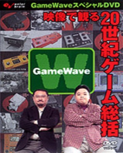 GameWaveスペシャルDVD 映像で観る20世紀ゲーム総括