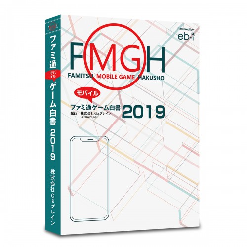 ファミ通モバイルゲーム白書2019　書籍版 書籍版