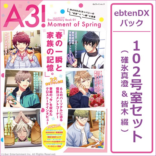 A3! ドキュメンタリーブック01 Moment of Spring ebtenDXパック【102号室セット 碓氷真澄＆皆木 綴】 102号室セット 碓氷真澄＆皆木 綴