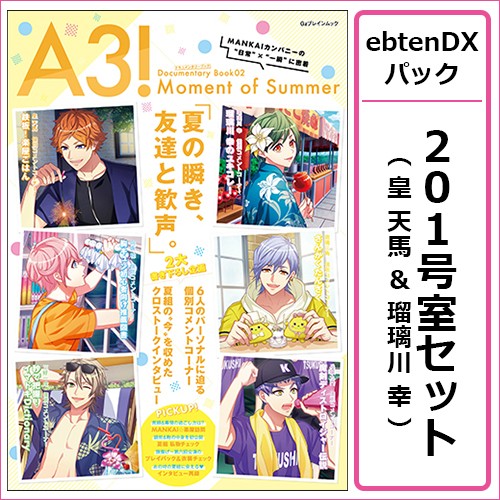 A3! ドキュメンタリーブック02 Moment of Summer ebtenDXパック【201号室セット 皇 天馬&瑠璃川 幸】 201号室セット 皇 天馬&瑠璃川 幸