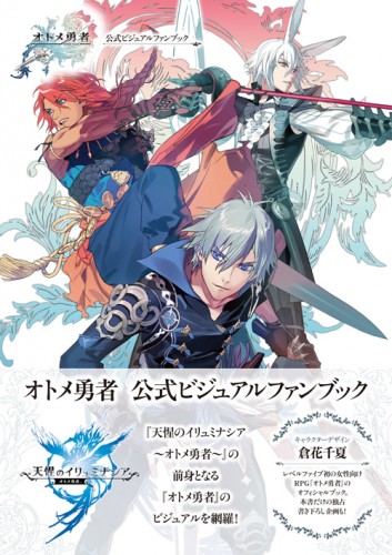 『オトメ勇者』公式ビジュアルファンブック ebtenDXパック【イクサver.】 ebtenDXパック【イクサver.】