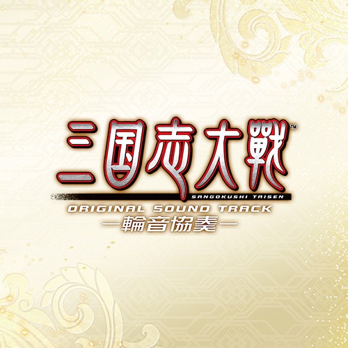 三国志大戦 オリジナルサウンドトラック －輪音協奏－※2025年11月中旬出荷分